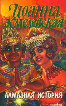 Книга Хмелевская И. Алмазная история, 11-5093, Баград.рф
